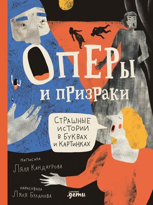 cover image of Оперы и призраки. Страшные истории в буквах и картинках